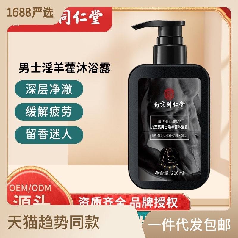 南京同仁堂淫羊藿沐浴露持久留香OEM代工廠