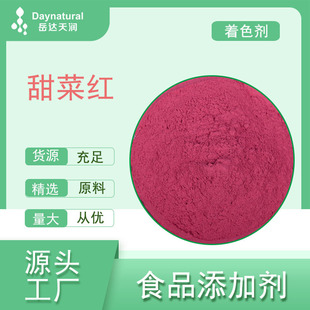 甜菜紅E50食品級(jí)著色劑水溶性