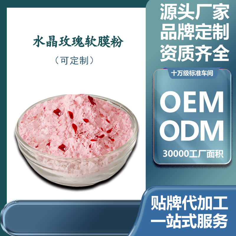 美容院線 玫瑰補(bǔ)水保濕滋潤(rùn)水晶果凍軟膜粉面膜粉廠家批發(fā)OEM代加工