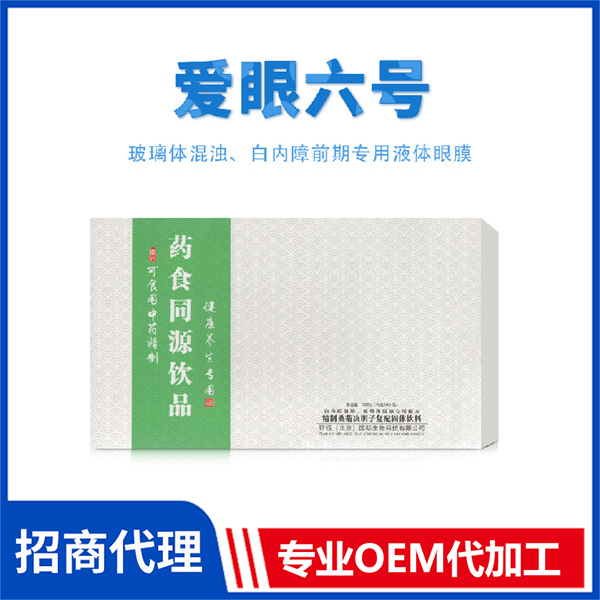 愛眼六號(hào) 藥食同源飲品OEM代加工廠家