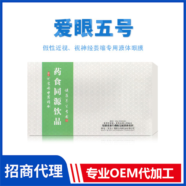 愛眼五號(hào) 藥食同源飲品OEM液體眼膜代加工價(jià)格