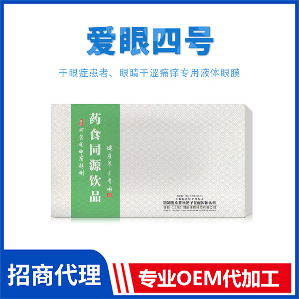 愛眼四號(hào) 藥食同源飲品代加工