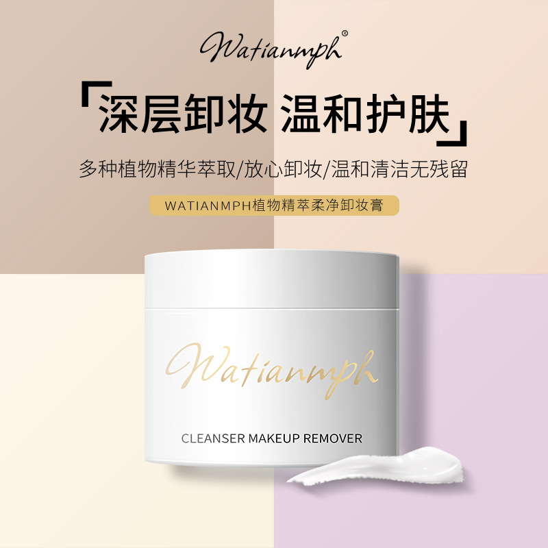 WATIANMPH卸妝膏OEM代加工