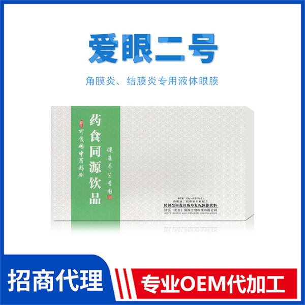 愛眼二號(hào) 藥食同源飲品oem護(hù)眼產(chǎn)品液體眼膜批發(fā)