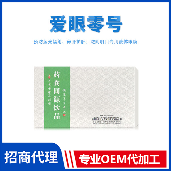 愛眼零號(hào) 內(nèi)服眼健康管理藥食同源飲品批發(fā)代加工