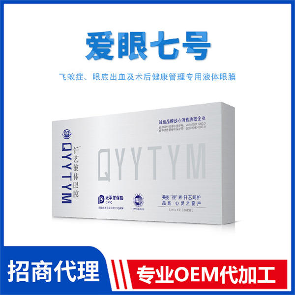 愛眼七號(hào) 外用釬藝液體眼膜批發(fā)