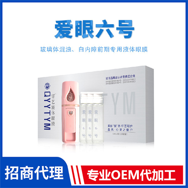 愛眼六號 外用釬藝液體眼膜OEM代加工