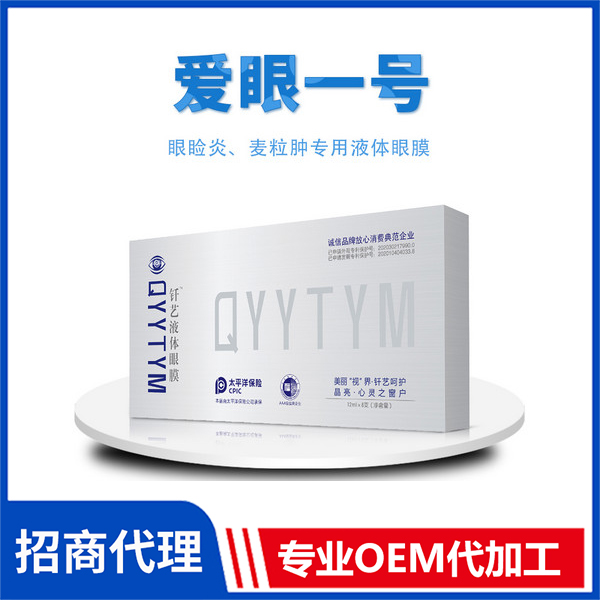 愛眼一號 外用釬藝液體眼膜 源頭廠家液體眼膜生產(chǎn)代加工