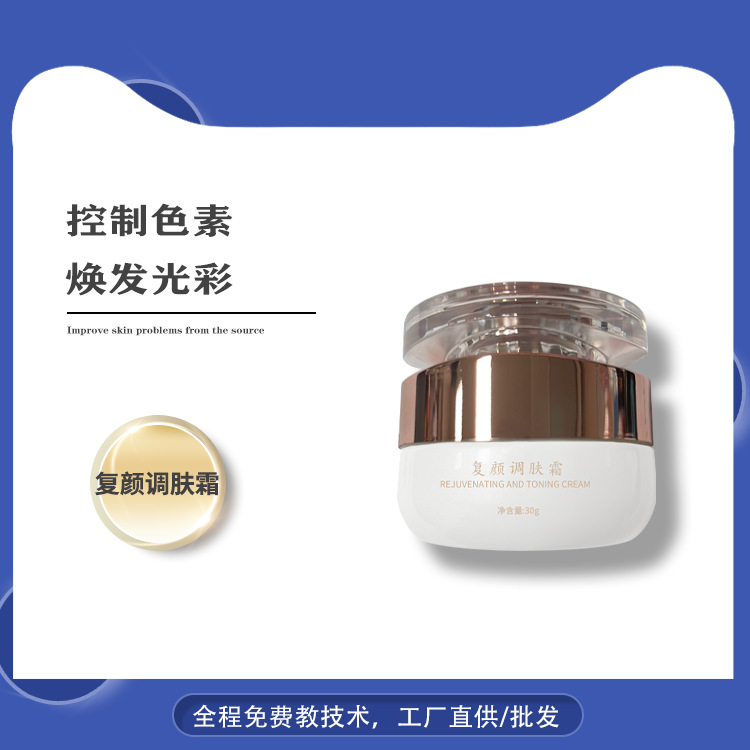 復(fù)顏調(diào)膚霜控色靚顏幻彩晚霜保濕補(bǔ)水瑩亮光澤煥顏霜煥彩霜OEM代加工