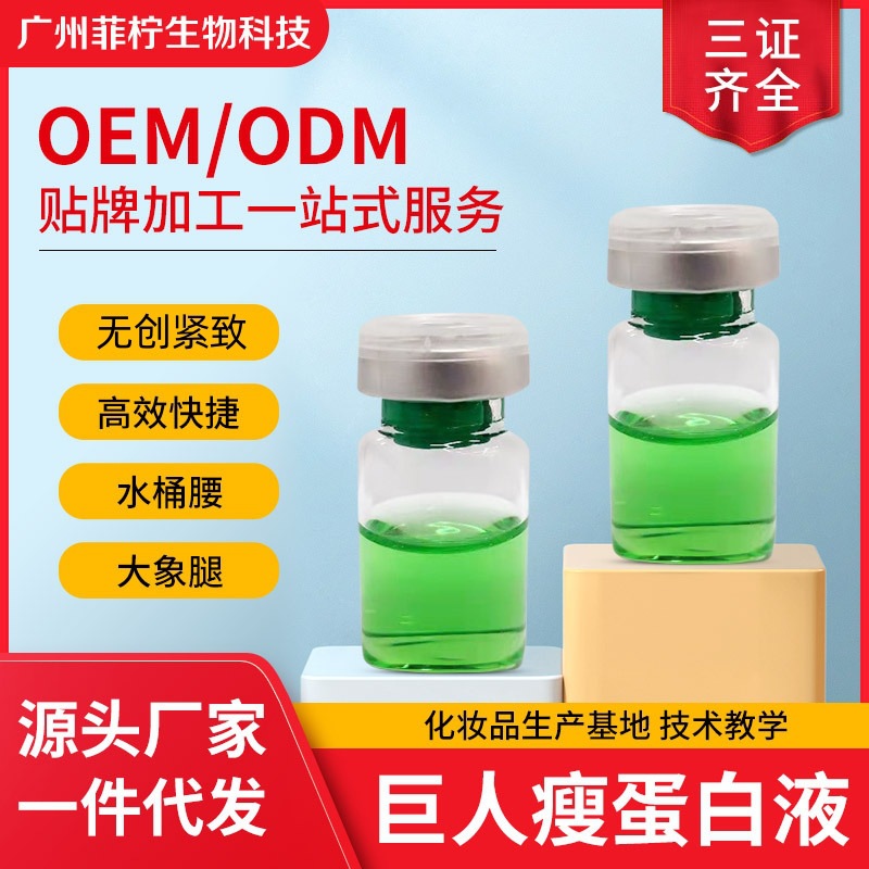 三秒點(diǎn)瘦無創(chuàng)蛋白液OEM代加工