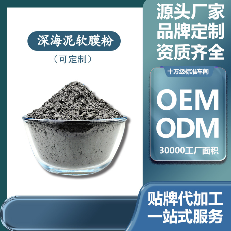 深海礦物泥軟膜粉 潤(rùn)白光澤凈顏?zhàn)哉{(diào)面膜粉廠家OEM代加工