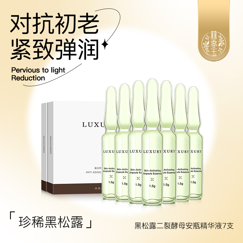 林香玉黑松露二裂酵母精華液oem代加工