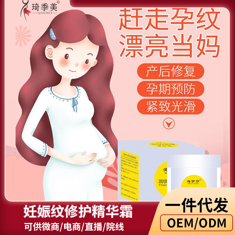 媽咪妊娠紋修護精華霜修復(fù)去孕婦紋肥胖紋生長紋產(chǎn)后腹部護理膏OEM代加工