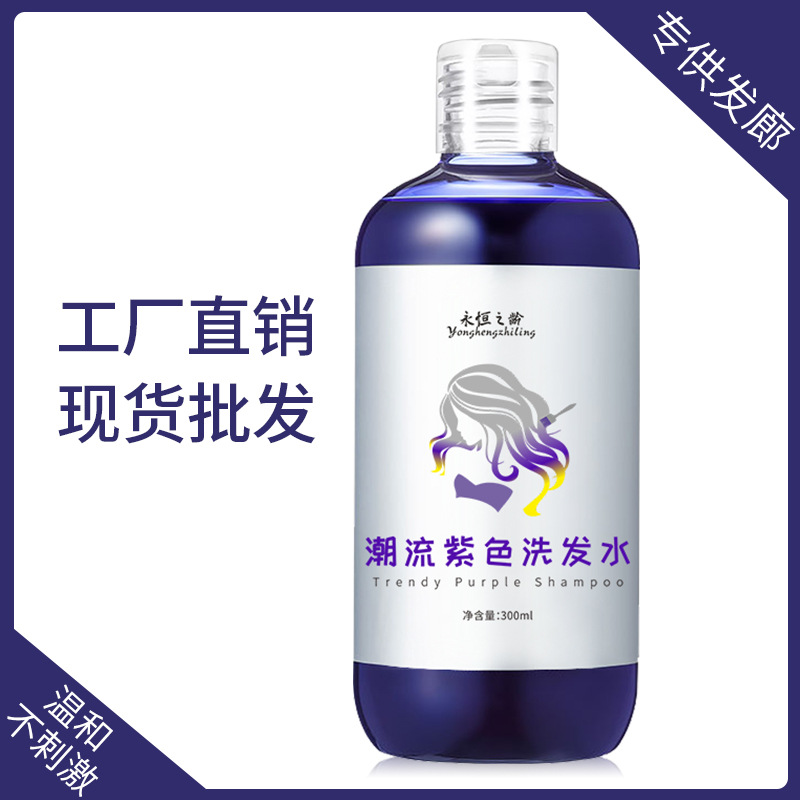 一洗一色去黃護色紫色洗發(fā)水洗出潮色OEM代加工