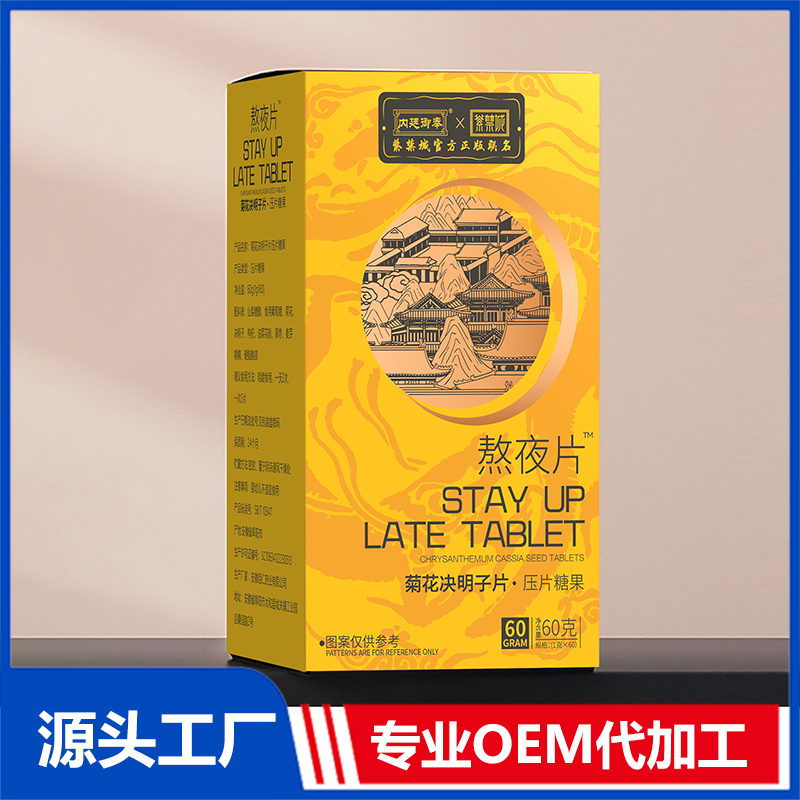 熬夜片 菊花決明子片OEM貼牌代加工