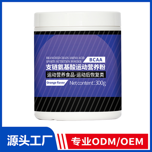 支鏈氨基酸運(yùn)動(dòng)營養(yǎng)粉 運(yùn)動(dòng)營養(yǎng)食品ODM/OEM代工