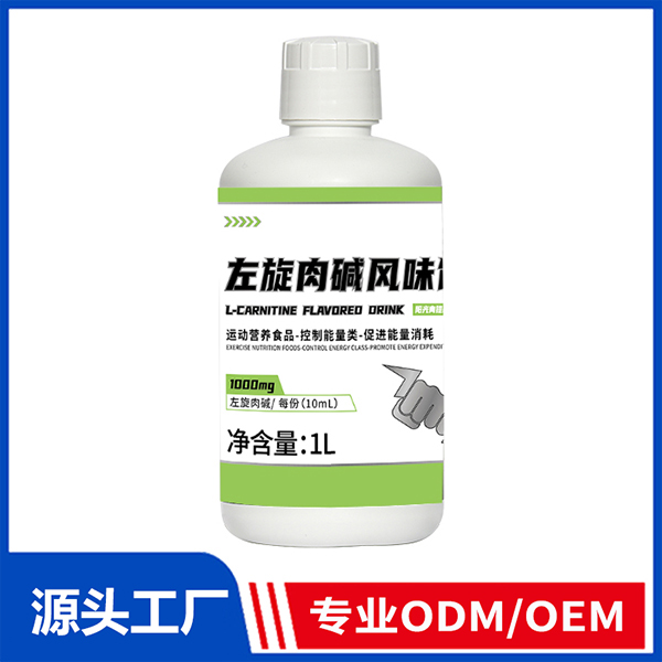 左旋肉堿風(fēng)味飲 運(yùn)動(dòng)營(yíng)養(yǎng)食品控制能量ODM/OEM代工