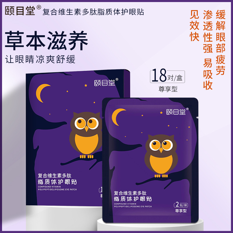 解眼部疲勞復(fù)合維生素多肽脂質(zhì)體護(hù)眼貼OEM代加工