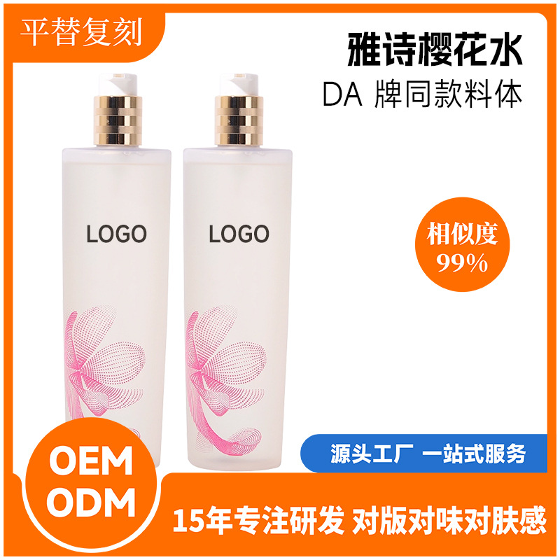 雅詩賦活櫻花水原生液 oem代加工