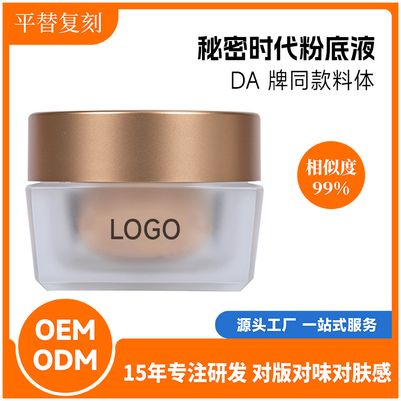 秘時代粉底霜OEM代加工