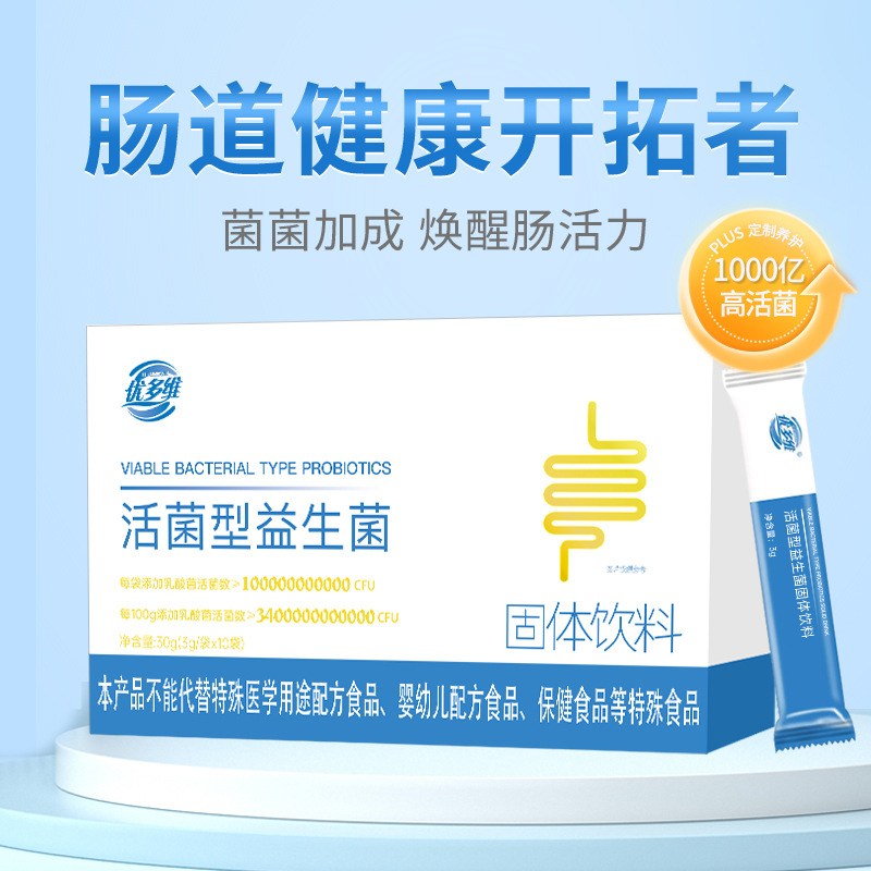 優(yōu)多維活菌型益生菌固體飲料OEM代加工