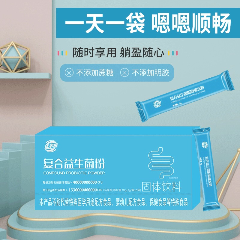 優(yōu)多維益生菌粉固體飲料OEM代加工