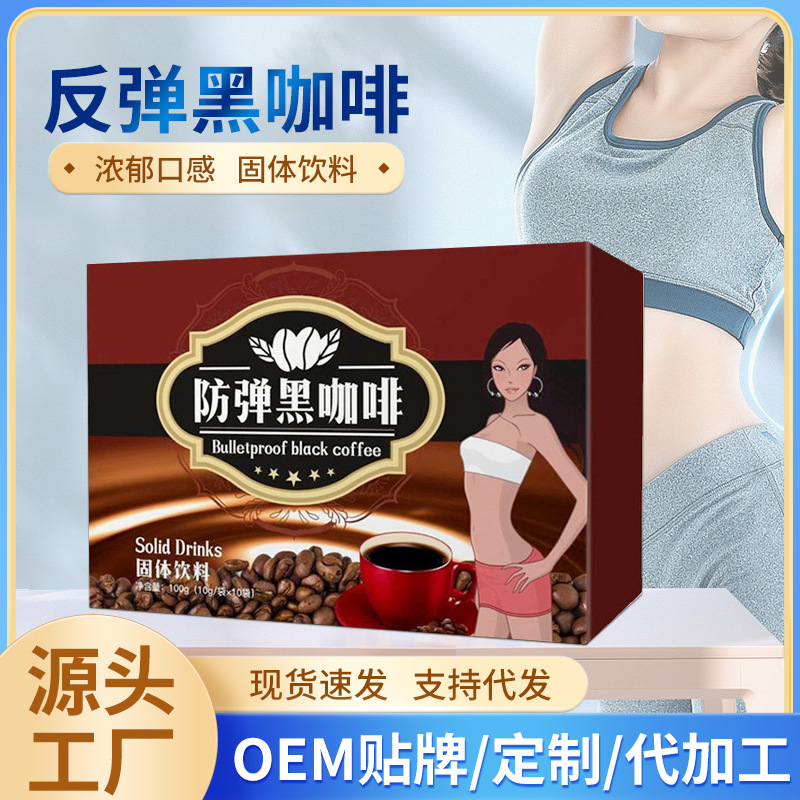 防彈速溶黑咖啡OEM代加工