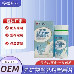 乳礦物鹽乳鈣咀嚼片OEM代加工