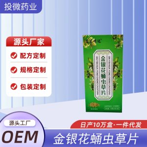 專業(yè)金銀花蛹蟲草片代加工工廠,盡心竭力為您服務(wù)