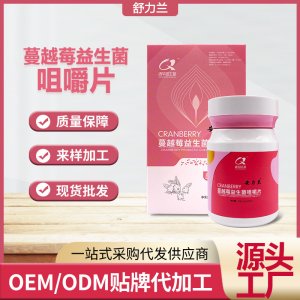 蔓越莓益生菌復(fù)合咀嚼片OEM代加工