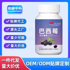 巴西莓粉壓片糖果OEM代加工