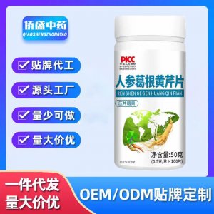 人參葛根黃芪片OEM代加工