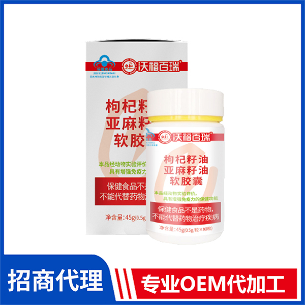 90粒枸杞籽油亞麻籽油軟膠囊批發(fā) 枸杞代加工廠家