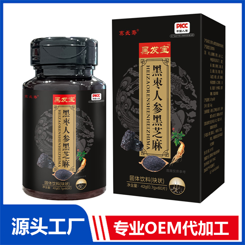 黑發(fā)寶黑棗人參黑芝麻固體飲料（塊狀）OEM/ODM貼牌代加工定制批發(fā)源頭工廠