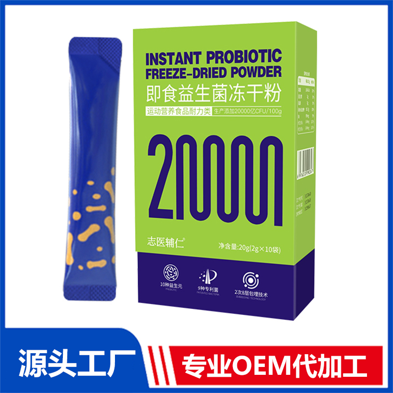即食益生菌凍干粉OEM/ODM貼牌代加工定制批發(fā)源頭工廠