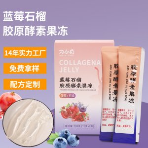藍(lán)莓石榴果凍膠原蛋白益生元酵素果凍OEM代加工