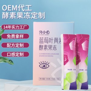 藍(lán)莓味益生菌藍(lán)莓葉黃素白蕓豆酵素果凍OEM代加工