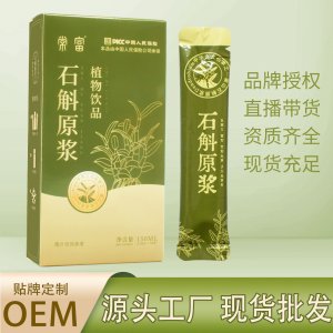 鐵皮石斛原漿植物飲料OEM代加工