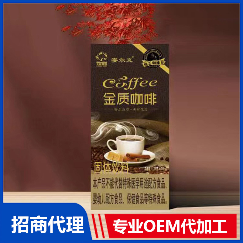 金質(zhì)咖啡OEM代加工咖啡固體飲料貼牌代工