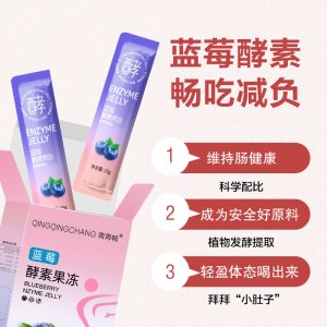 酵素果凍加強(qiáng)版藍(lán)莓味果凍條OEM代加工