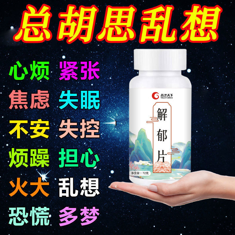 茯苓解郁片胡思亂想焦慮不安多夢憂郁焦慮 一件代發(fā)OEM代加工