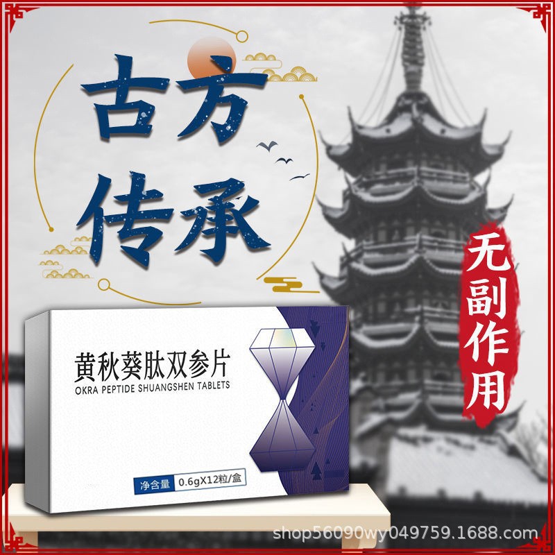即刻-不等待】黃秋葵肽雙參片速效勁【一夜無憂】量大優(yōu)惠一件OEM代加工