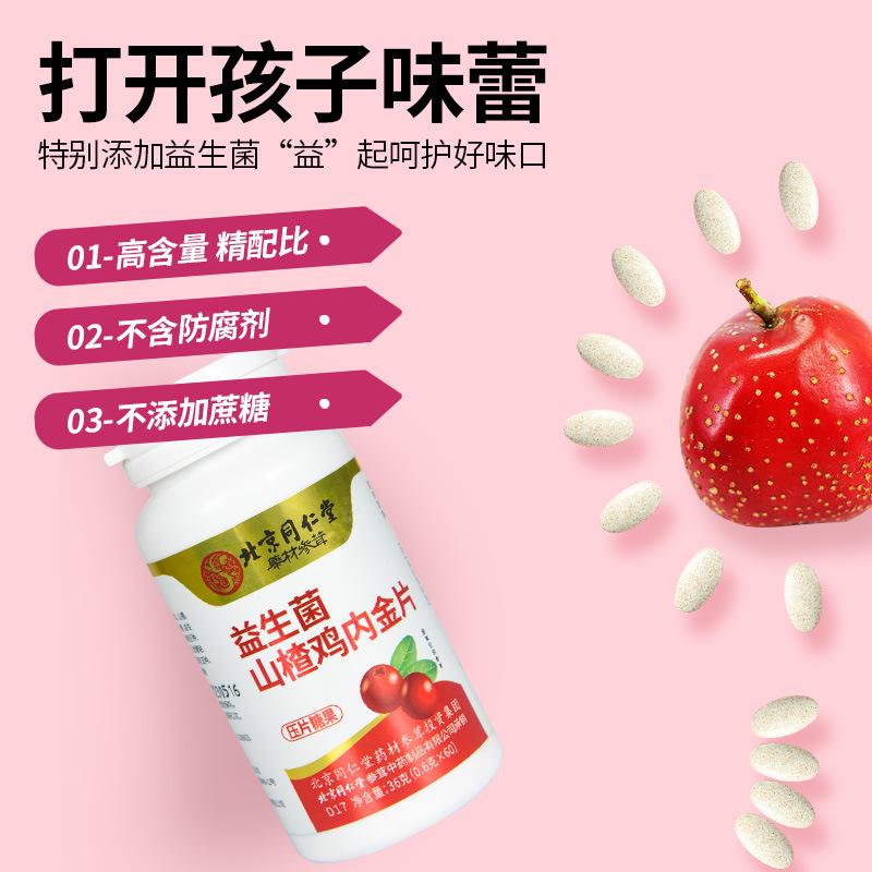 北京同仁堂益生菌山楂雞內(nèi)金片36g OEM代加工