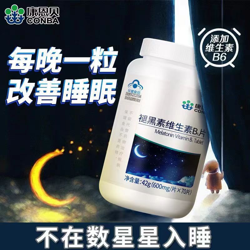 康恩貝褪黑素片藍(lán)帽保健品維生素B6改善睡眠失眠熬夜補(bǔ)充營(yíng)養(yǎng)OEM代加工