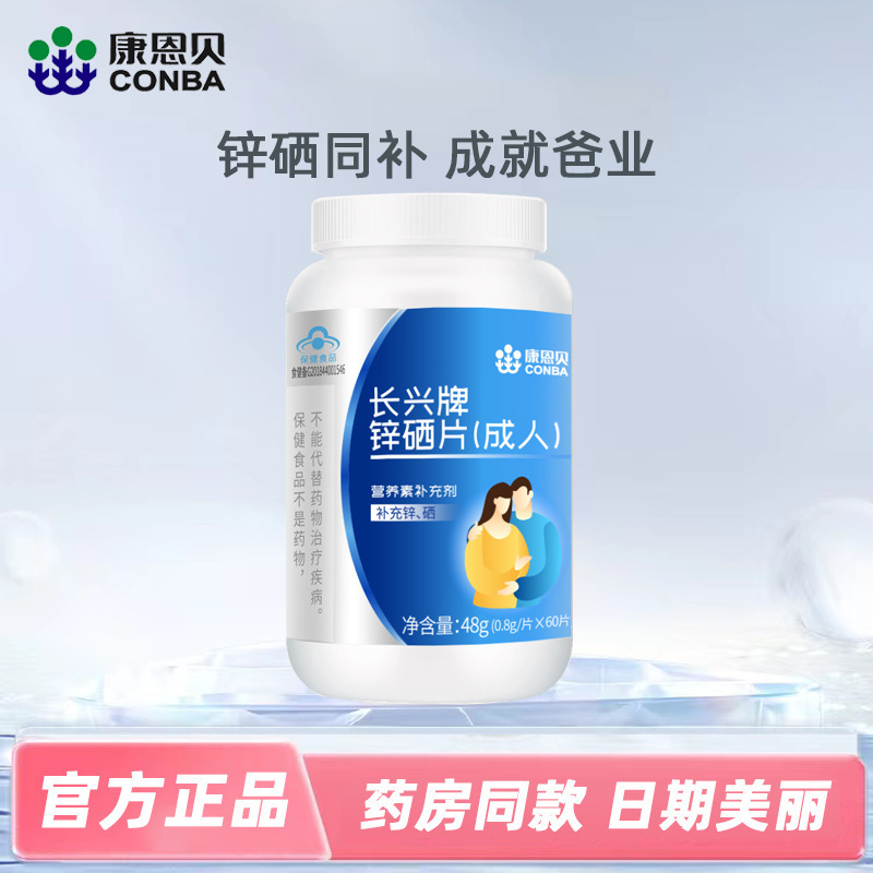 康恩貝鋅硒片藍(lán)帽保健品補(bǔ)鋅補(bǔ)硒成人男性備孕口服批發(fā)OEM代加工