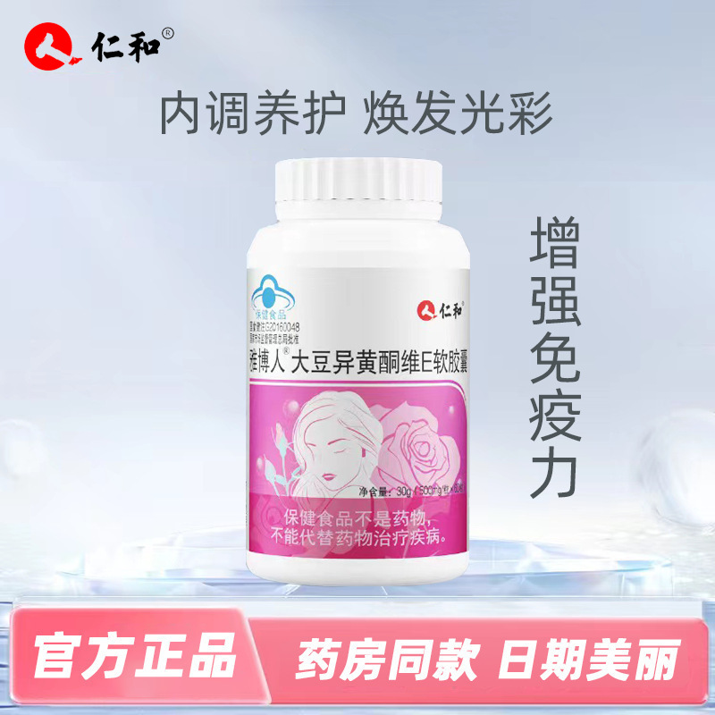 仁.和大豆異黃酮維生素e軟膠囊藍(lán)帽保健品增強(qiáng)免疫力成人女性批發(fā)OEM代加工
