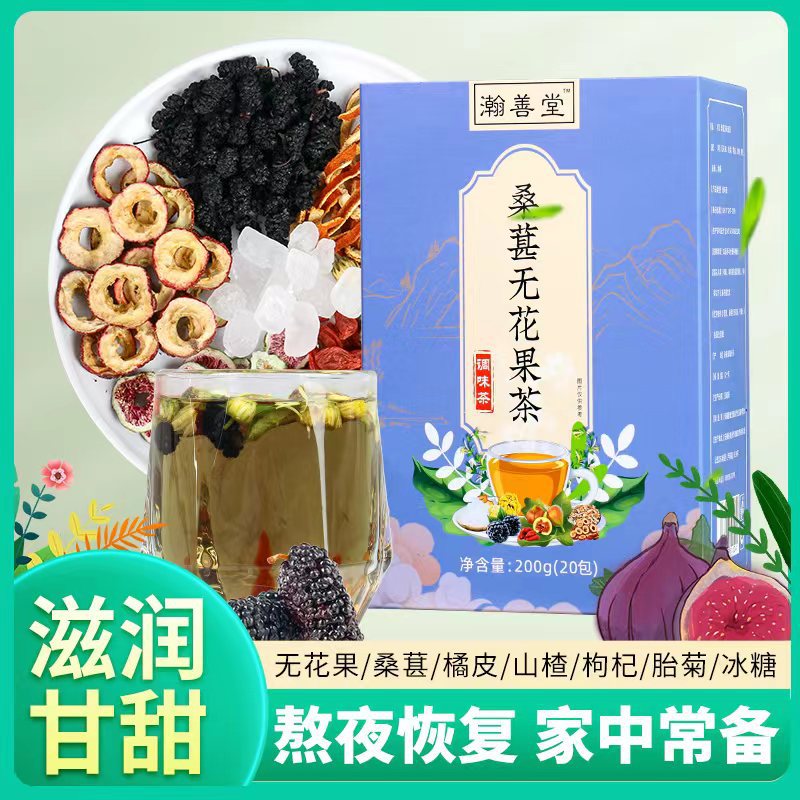 瀚善堂桑椹無(wú)花果茶OEM代加工