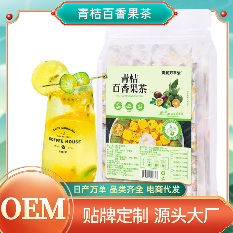 夏季冷泡茶青桔百香果茶OEM代加工