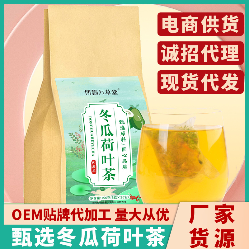 冬瓜荷葉茶 脂流茶O EM貼 牌代加工