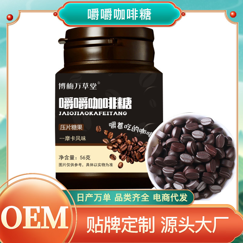 嚼嚼咖啡糖摩卡風(fēng)味壓片糖果OEM代加工